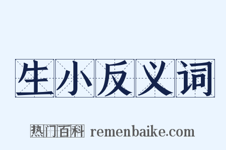 生小反义词是什么意思的图片